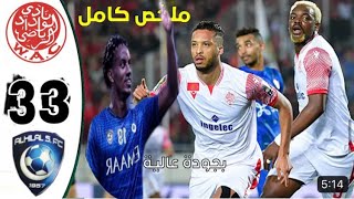 ملخص كامل مباراة الوداد الرياضي و الهلال السعودي