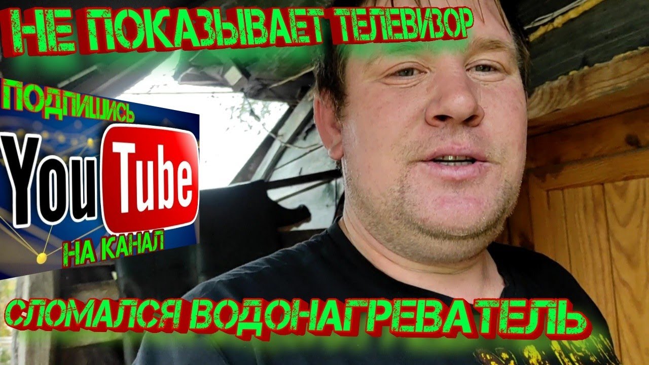 Не показывает телевизор. Сломался водонагреватель!!! - YouTube