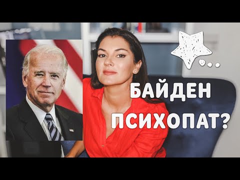 ДЖО БАЙДЕН: Психологический портрет / Сверхценная идея президента / Диагноз