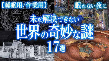 未だ解決できない！？世界の奇妙な謎17選
