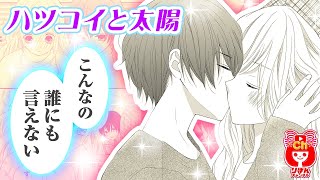 【少女漫画】吹雪のせいで、彼の家に初お泊り！？ ハツコイと太陽 4月号最新話【マンガ動画】