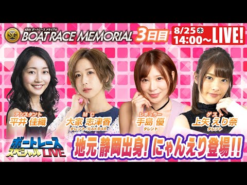 ボートレース｜地元静岡出身！上矢えり奈 登場！！｜8月25日（木）14:00～｜浜名湖SGボートレースメモリアル 3日目　9R～12R｜ボートレーススペシャルLIVE