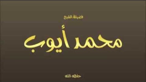 قرائه من مقام البيات  للشيخ محمد أيوب من سورة ص
