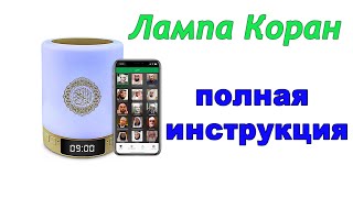 Лампа Цилиндр, читающий Коран -  полная инструкция по применению