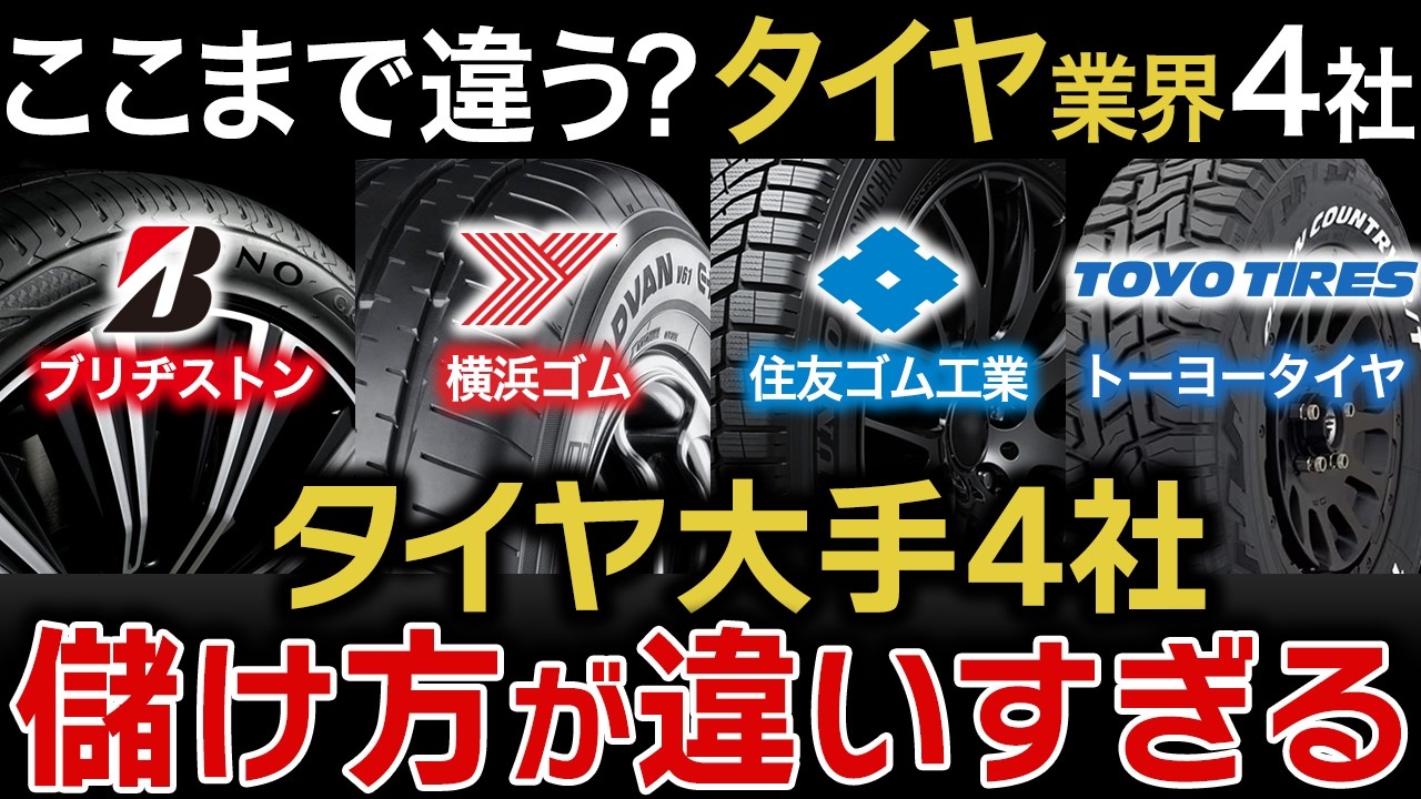 なぜ同じタイヤ会社なのに、ここまで利益率が違うのか?
