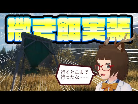 【theHunter: Call of the Wild】撒き餌実装