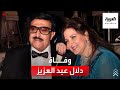 لحقت بزوجها الراحل وفاة الفنانة المصرية دلال عبد العزيز 