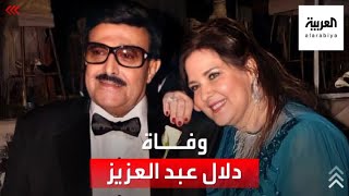 لحقت بزوجها الراحل.. وفاة الفنانة المصرية دلال عبد العزيز