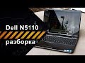 Разборка и чистка ноутбука Dell N5110