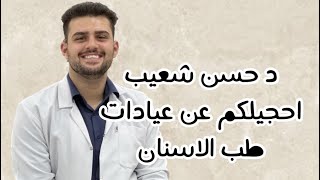 عيادات كلية طب الاسنان الجزء الاول