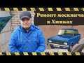 Ивантеевка -Химки а/м М 2140 ремонт  к-ра и КСЗ