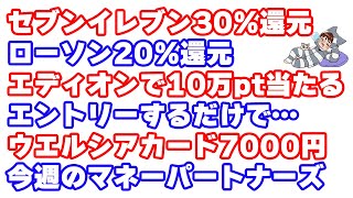 PayPayでセブンイレブン30%還元とエアウォレットでローソン20%還元キャンペーン解説