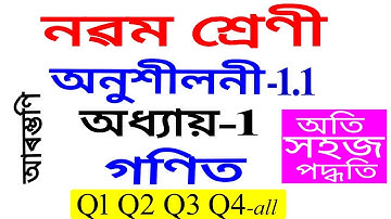 Class 9 Maths Exercise 1.1 Q 1 To Q 4 Chapter 1 in Assamese