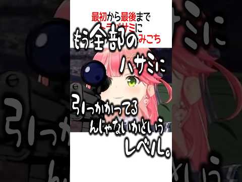 トラバサミに引っかかり続けたみこち【ホロライブ切り抜き/Hololive】#vtuber #shorts #さくらみこ