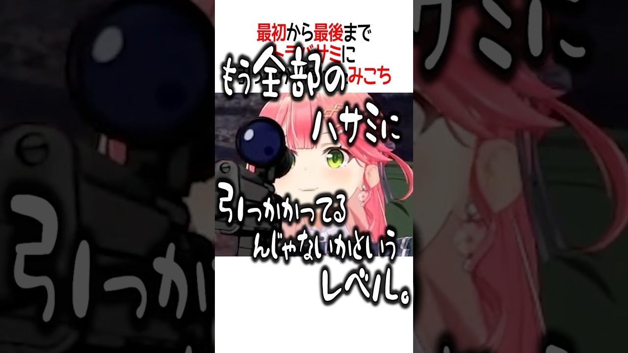 トラバサミに引っかかり続けたみこち【ホロライブ切り抜き/Hololive】#vtuber #shorts #さくらみこ