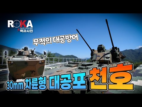 [ROKA대백과사전] <strong>30mm</strong> 차륜형 대공포 「천호」를 소개합니다!