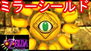 ゼルダの伝説 30 ミラーシールドをゲット イカーナ古城へ ゼルダの伝説ムジュラの仮面を三浦tvが実況 The Legend Of Zelda 3ds 任天堂 Youtube