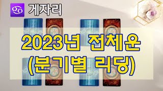 ♋게자리 2023년 전체운