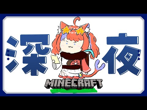 〖マイクラ〗深夜の眠れるマイクラ〖猫屋敷美紅 / にじさんじ〗 video thumb