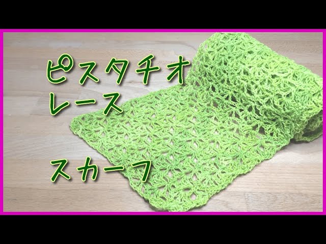 かぎ針編み ピスタチオ レース スカーフの編み方 英語のパターンを一緒に見ながら春らしいスカーフを編もう Youtube