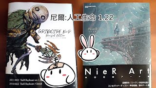 【簡易開箱】尼爾：人工生命1.22《GRIMOIRE NieR》攻略設定資料集(增補改訂新版)＆幸田和磨-美術集「尼爾 NieR Art」