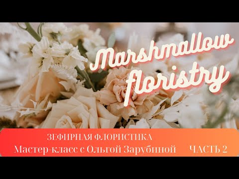 Запись эфира Часть 2 Зефирная флористика с Ольгой ЗарубинойMarshmallow floristry