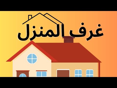 لنتعلم غرف المنزل للأطفال باللغة العربية هيا لنتعلم