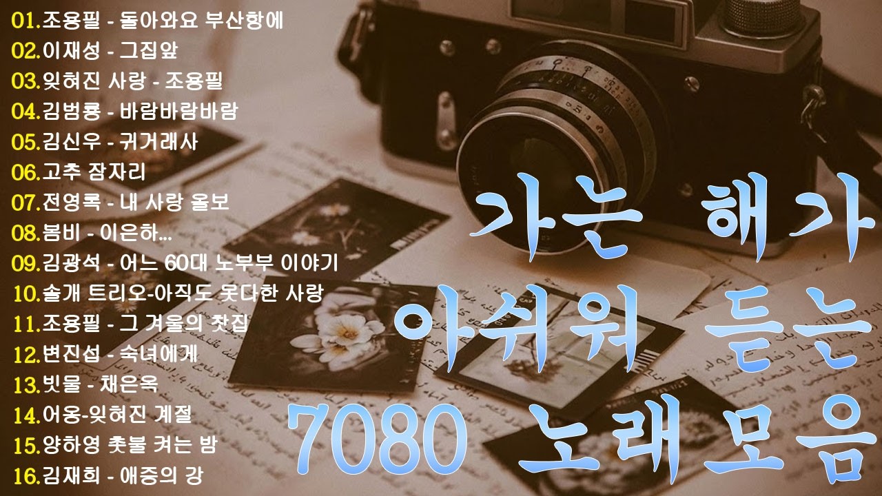 비 오는 날 꼭 들어야 할 20곡의 감성 음악 ☔☔20대 청춘이 생각나는 90년대 노래모음✨옛추억의노래 - 라디오 추억 7080 FM