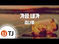 TJ노래방 멜로디제거 가끔내가 김나영 TJ Karaoke TJ노래방 멜로디제거 가끔내가 김나영 TJ Karaoke