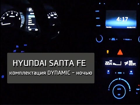 Hyundai Santa Fe комплектация Dynamic – ночью