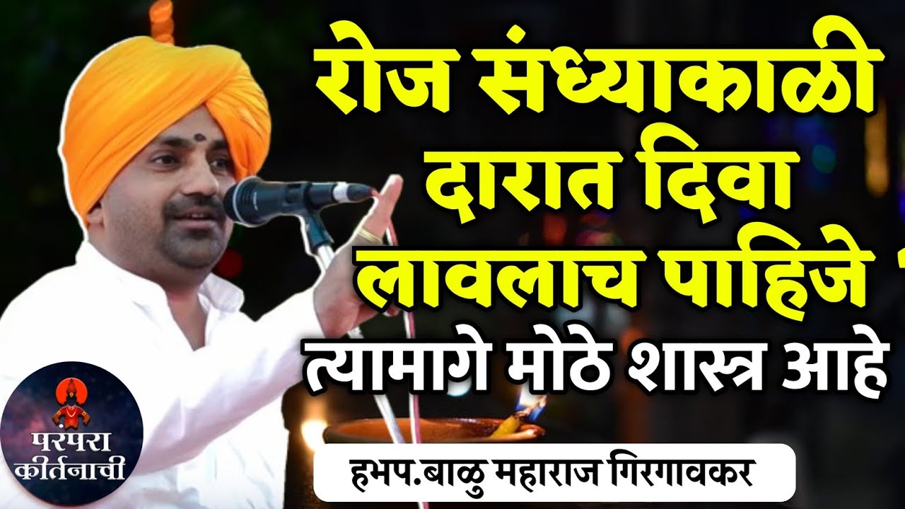 रोज संध्याकाळी दारात दिवा लावलाच पाहिजे !🙏हभप.बाळु महाराज गिरगावकर ! Balu Maharaj Girgaonkar kirtan