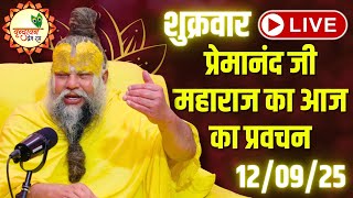 LIVE Now: प्रेमानंद जी महाराज का आज का प्रवचन | 📅 12 सितम्बर 2025