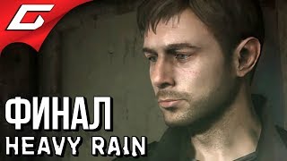 HEAVY RAIN ➤ Прохождение #7 ➤ КОНЕЦ ЛИВНЯ [финал\концовка]