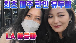 최초 미주 한인 유투버 | LA 아줌마