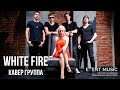 Кавер группа White Fire // Ассоциация EVENT MUSIC RUSSIA