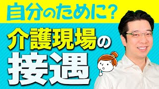 【自分のためにも？】介護現場で大切な接遇とは