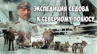 Экспедиция  Седова к Северному полюсу. Sedov's expedition to the North Pole.