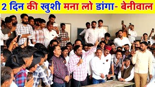 हर स दख हनमन बनवल क गजनदर खवसर और डटसर क चतवन Khinwsar Upchunav Result