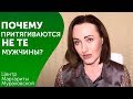 Почему притягиваются не те мужчины? Маргарита Мураховская: Отвечаю на ваши вопросы