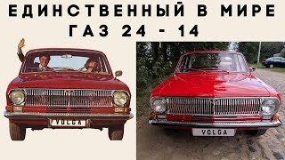 Единственный в мире. ГАЗ 24 - 14 со штатным двигателем V6.