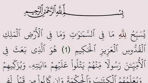 سورة الجمعة مكتوبة كاملة بالرسم العثماني بدون صوت