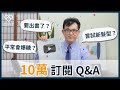 十萬訂閱獎牌開箱🏆宋醫師其實不想成為YouTuber？！