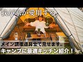 【キャンプ道具】究極に使いやすいキャンプキッチン、調理道具紹介！キャンプ歴８年にしてやっとたどりつきました。