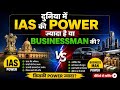 दुनिया में IAS की ज्यादा पाॅवर है या business man की? आइए इस विडियो में समझेंगे। #ias #businessman