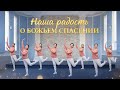 Христианская песня «Наша радость о Божьем спасении» Поэзия танца