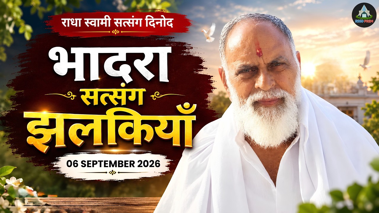 6 Sep. | भादरा सत्संग झलकियाँ | #rssd #rssdprem #jhalkiyan #radhaswami #bhadrasatsang #rssdbhadra