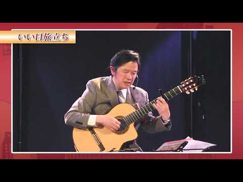 ギター特典『いい日旅立ち』