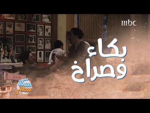 سكة سفر الحلقة 4 الأشقاء الثلاثة لا يتحملون بكاء الطفل الرضيع