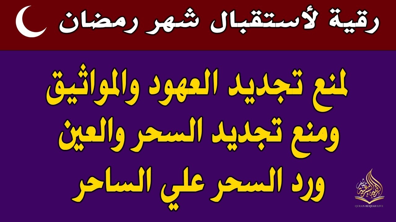 رقيه لأستقبال رمضان  🌙لابطال تجديد السحر في شعبان والتحصين الشديد وقطع ارسال الساحر والشياطين