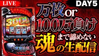 【パチスロ生配信】L東京喰種 4戦全敗リベンジ配信 #スマスロ #グール #スロット